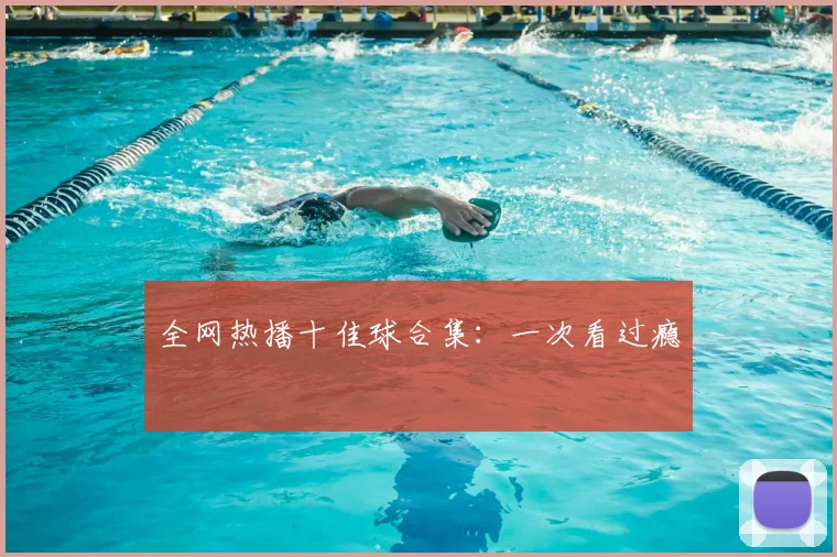 全网热播十佳球合集：一次看过瘾