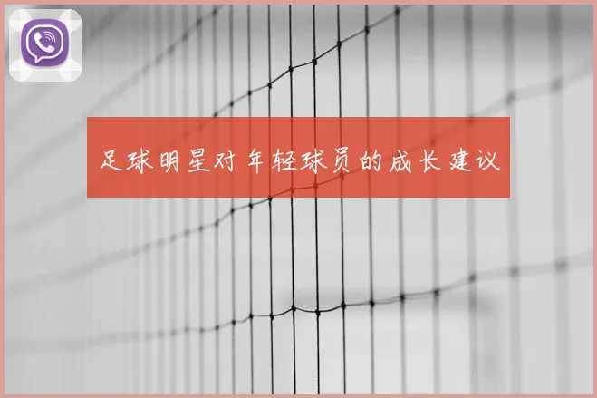 足球明星对年轻球员的成长建议