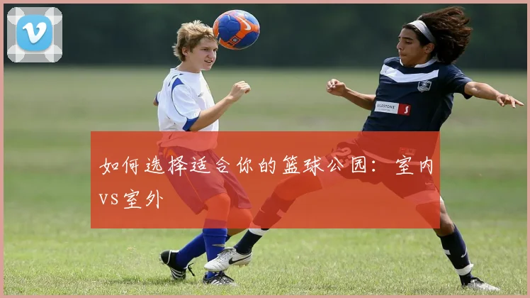 维尼修斯：皇马新王如何征服伯纳乌
