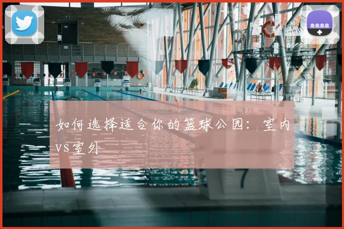 维尼修斯：皇马新王如何征服伯纳乌