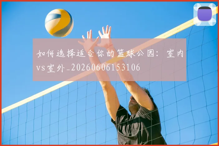 维尼修斯:皇马新王如何征服伯纳乌_20260531172922