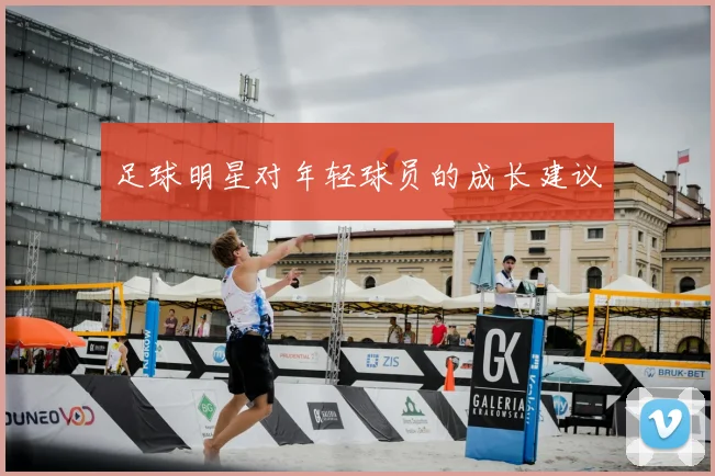 足球明星对年轻球员的成长建议