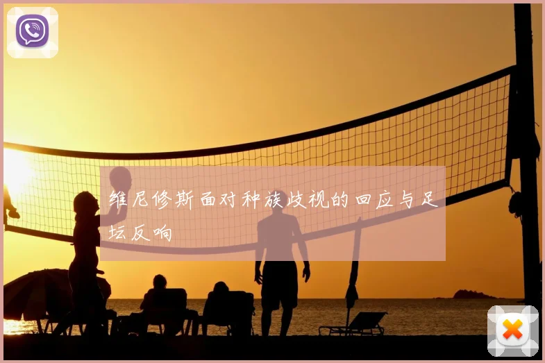 维尼修斯面对种族歧视的回应与足坛反响