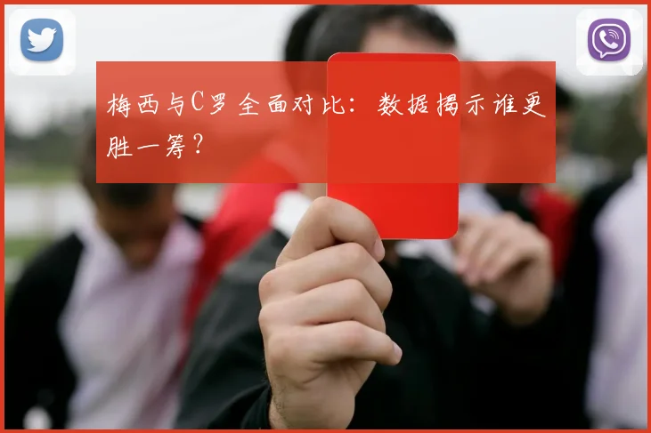 梅西与C罗全面对比:数据揭示谁更胜一筹?