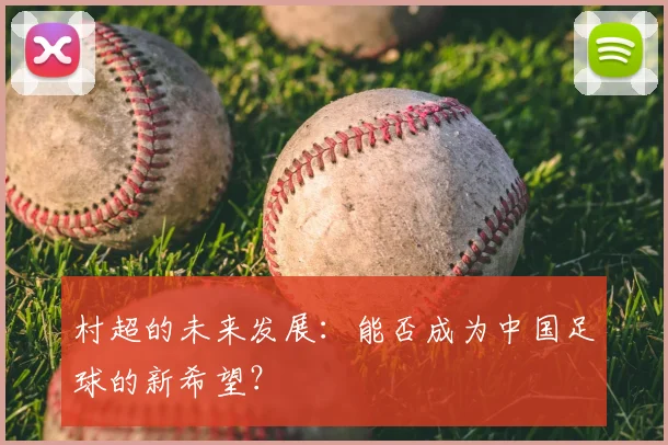 村超的未来发展：能否成为中国足球的新希望？