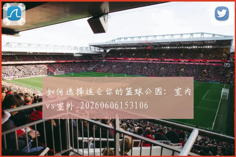 维尼修斯:皇马新王如何征服伯纳乌_20260531172922